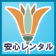 彼氏安心レンタル