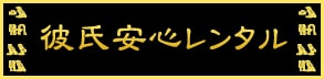 彼氏安心レンタル