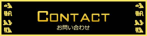Contact お問い合わせ