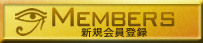 Members 新規会員登録