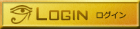 LOGIN ログイン