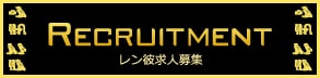 Recruitment レン彼求人募集