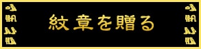 紋章を贈る