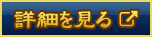 詳細を見る