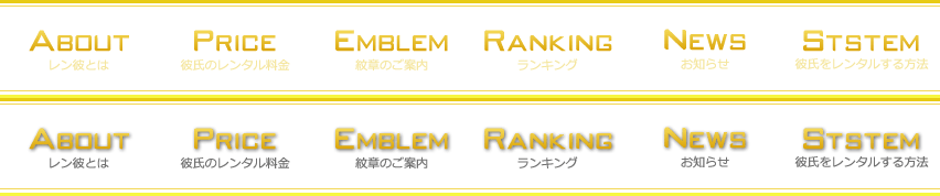 About レン彼とは