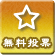 無料投票アイコン