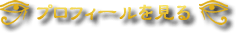 プロフィールを見る