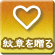 紋章を贈るアイコン