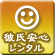 あんしん指名アイコン