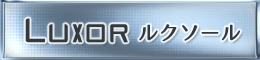 レン彼ルクソール階級