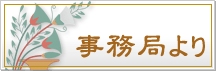 事務局より