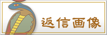 返信画像