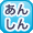 あんしん指名アイコン