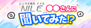 〇〇さんに聞いてみた！