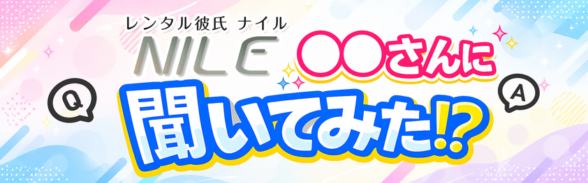 〇〇さんに聞いてみた!